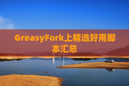 GreasyFork上精选好用脚本汇总